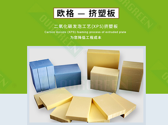 擠塑板廠家怎么選，實力廠家告訴你-南京歐格