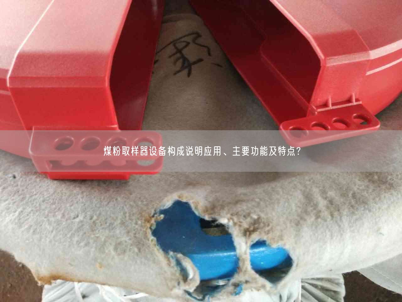 煤粉取樣器設(shè)備構(gòu)成說明應(yīng)用、主要功能及特點？