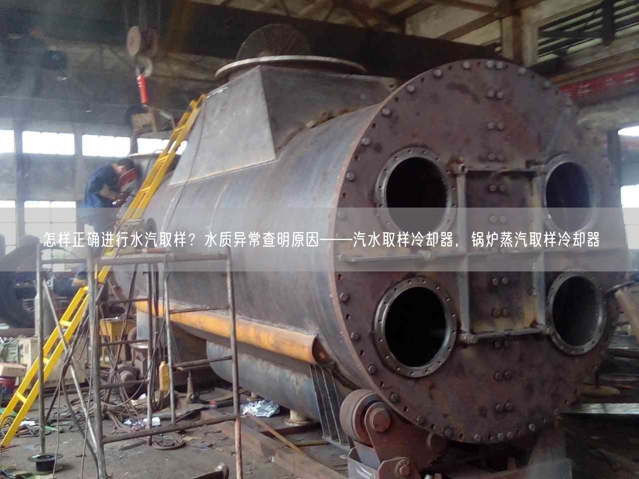 怎樣正確進行水汽取樣？水質(zhì)異常查明原因——汽水取樣冷卻器，鍋爐蒸汽取樣冷卻器