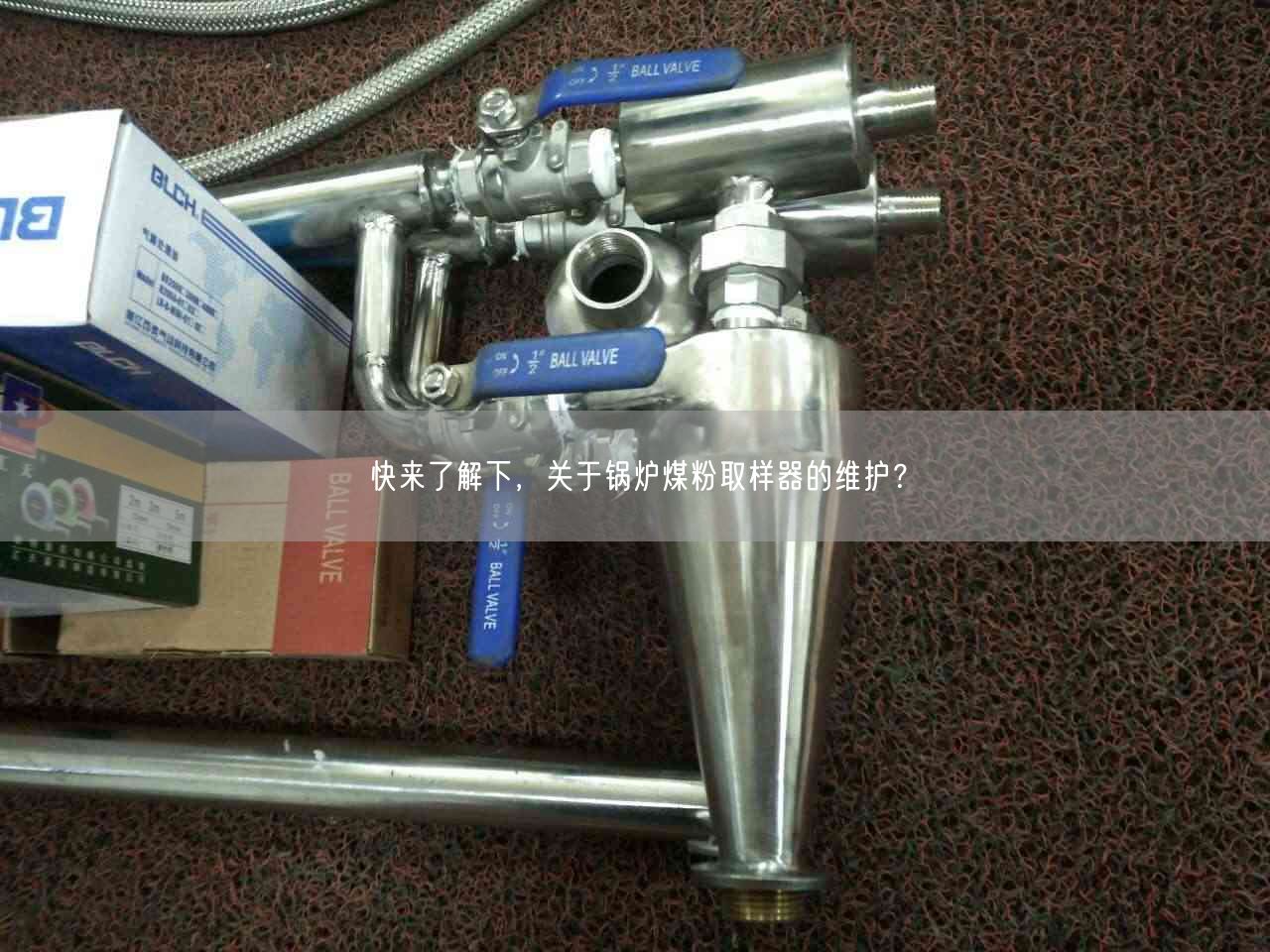 快來(lái)了解下，關(guān)于鍋爐煤粉取樣器的維護(hù)？