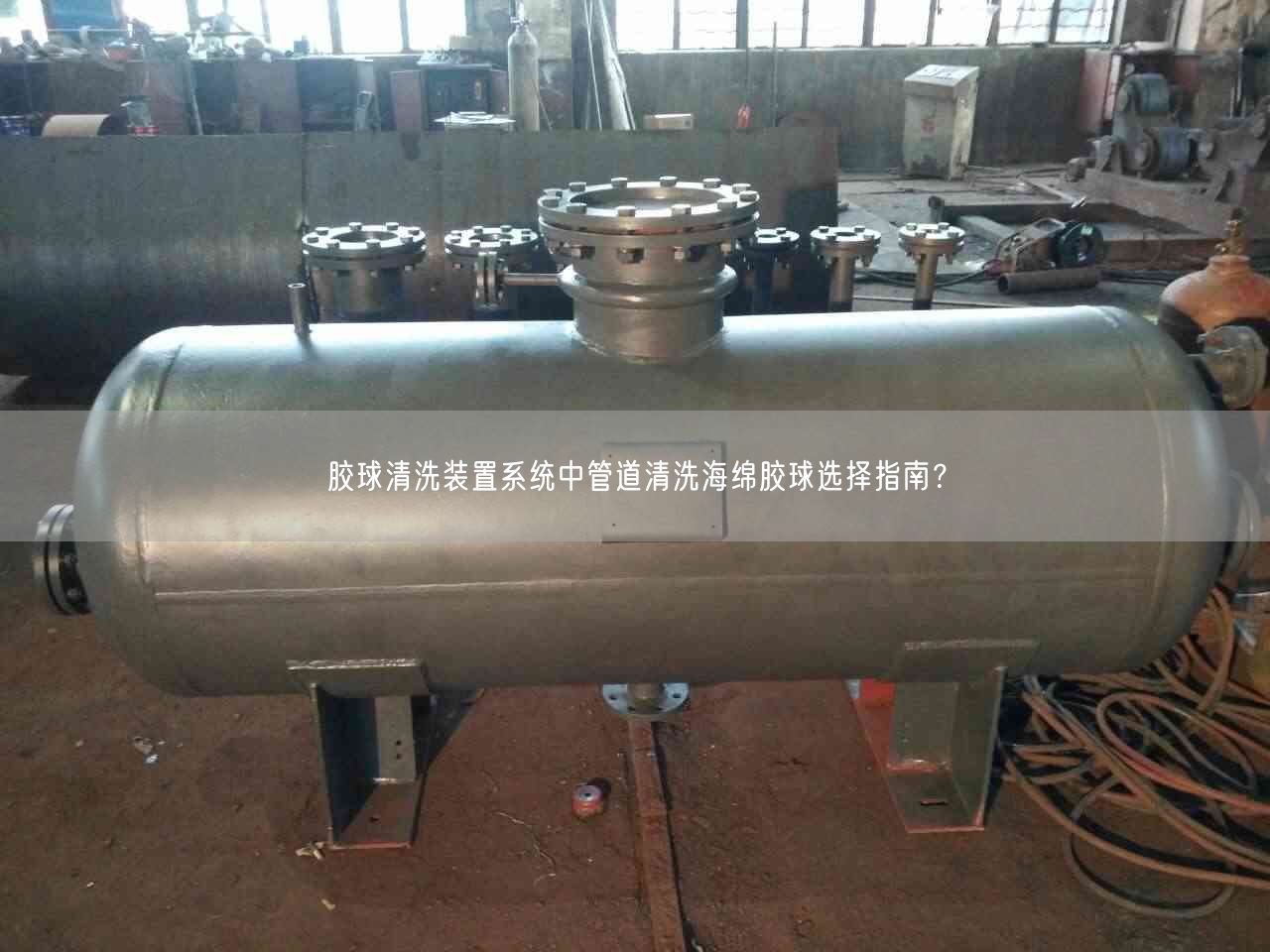 膠球清洗裝置系統(tǒng)中管道清洗海綿膠球選擇指南？