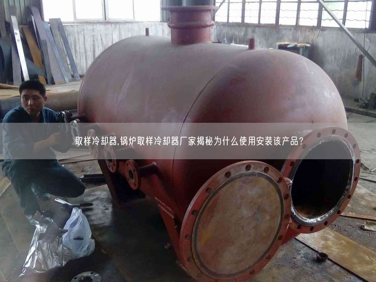 取樣冷卻器,鍋爐取樣冷卻器廠家揭秘為什么遙遙安裝該產(chǎn)品？