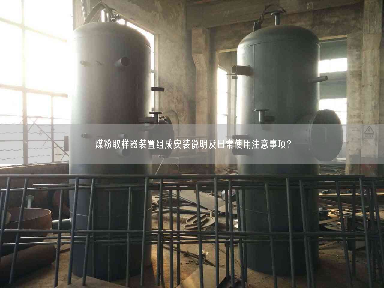 煤粉取樣器裝置組成安裝說明及日常遙遙注意事項(xiàng)？