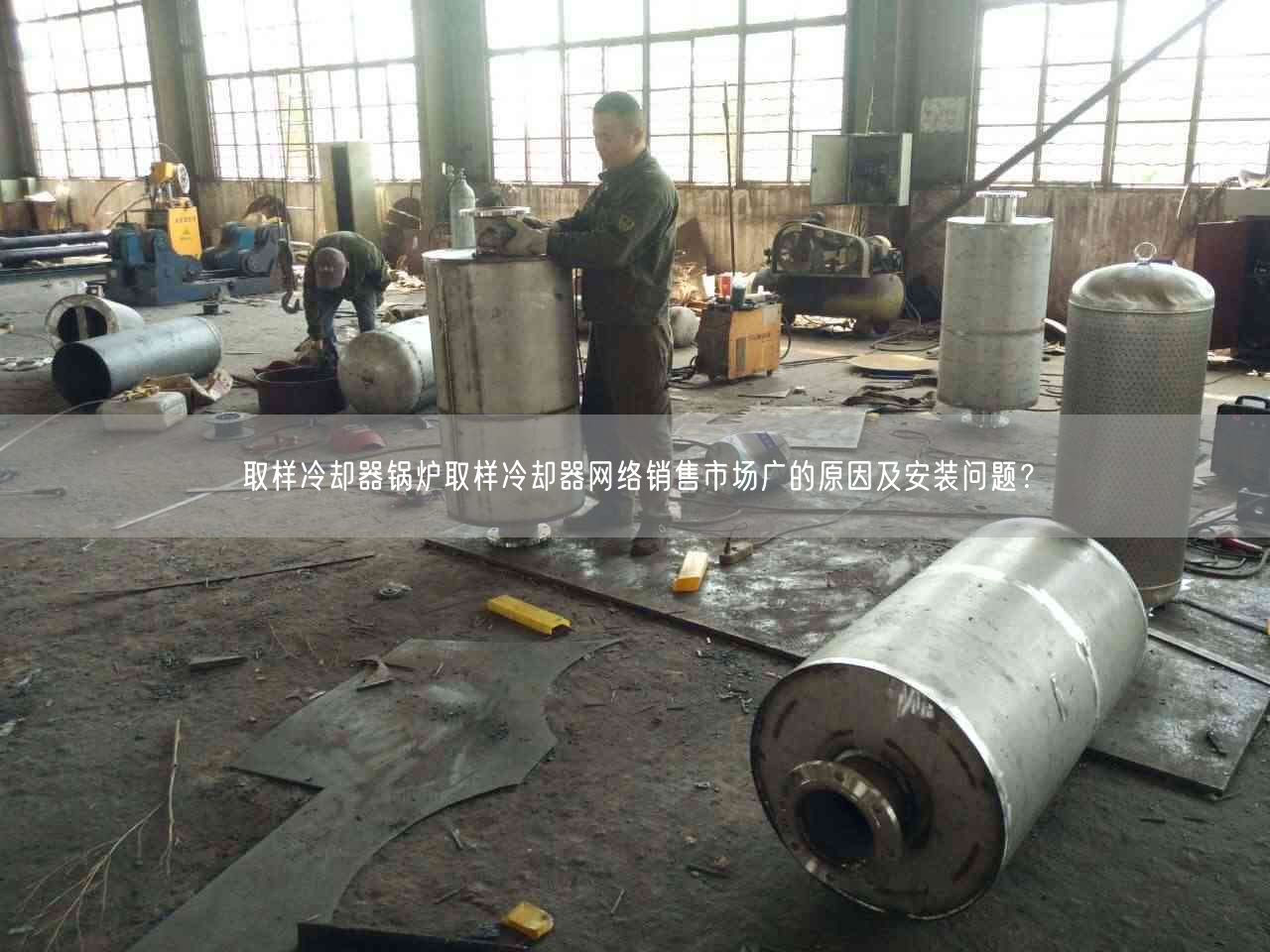 取樣冷卻器鍋爐取樣冷卻器網(wǎng)絡(luò)銷遙遙市場廣的原因及安裝問題？