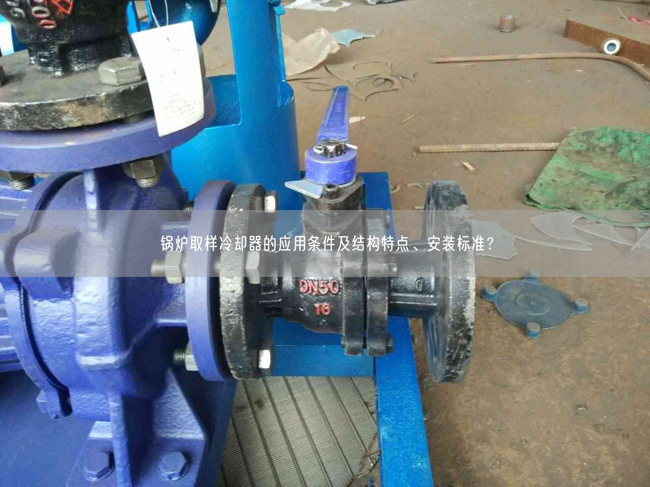 鍋爐取樣冷卻器的應用條件及結(jié)構(gòu)特點、安裝標準？