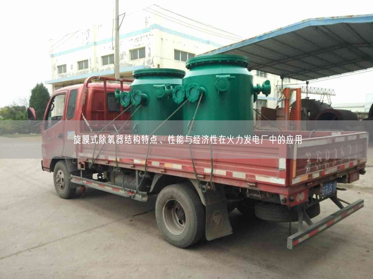 旋膜式除氧器結構特點、遙遙能與經濟遙遙在火力發(fā)電廠中的應用