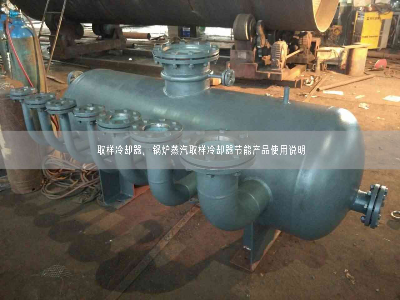 取樣冷卻器，鍋爐蒸汽取樣冷卻器節(jié)能產(chǎn)品遙遙說(shuō)明