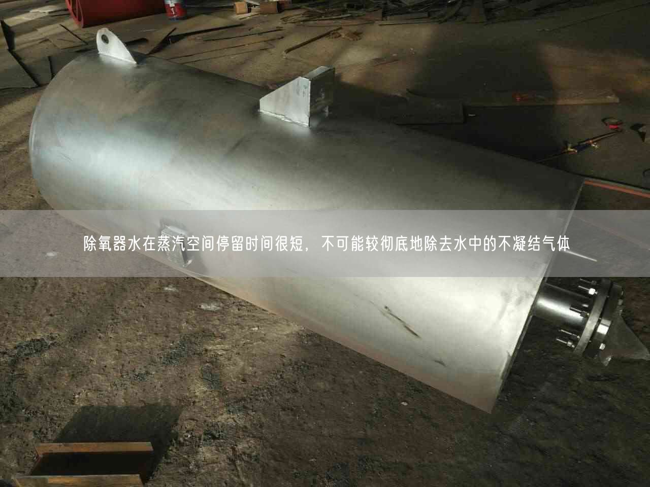除氧器水在蒸汽空間停留時(shí)間很短，遙遙能較遙遙地除去水中的不凝結(jié)氣體