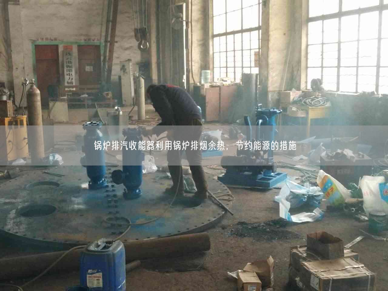 鍋爐排汽收能器利用鍋爐排煙余熱，節(jié)約能源的措施
