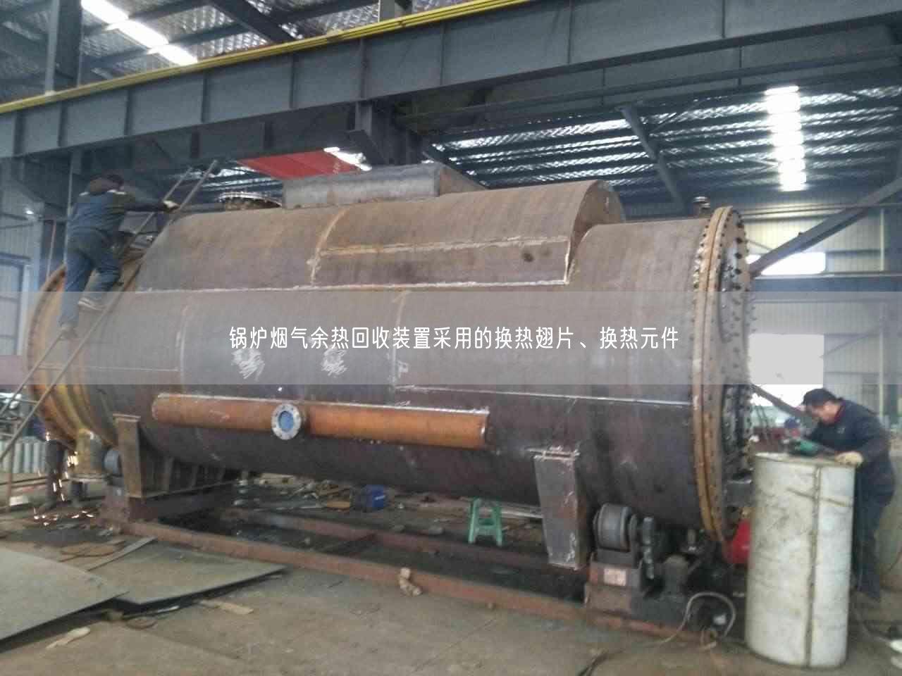 鍋爐煙氣余熱回收裝置采用的換熱翅片、換熱元件