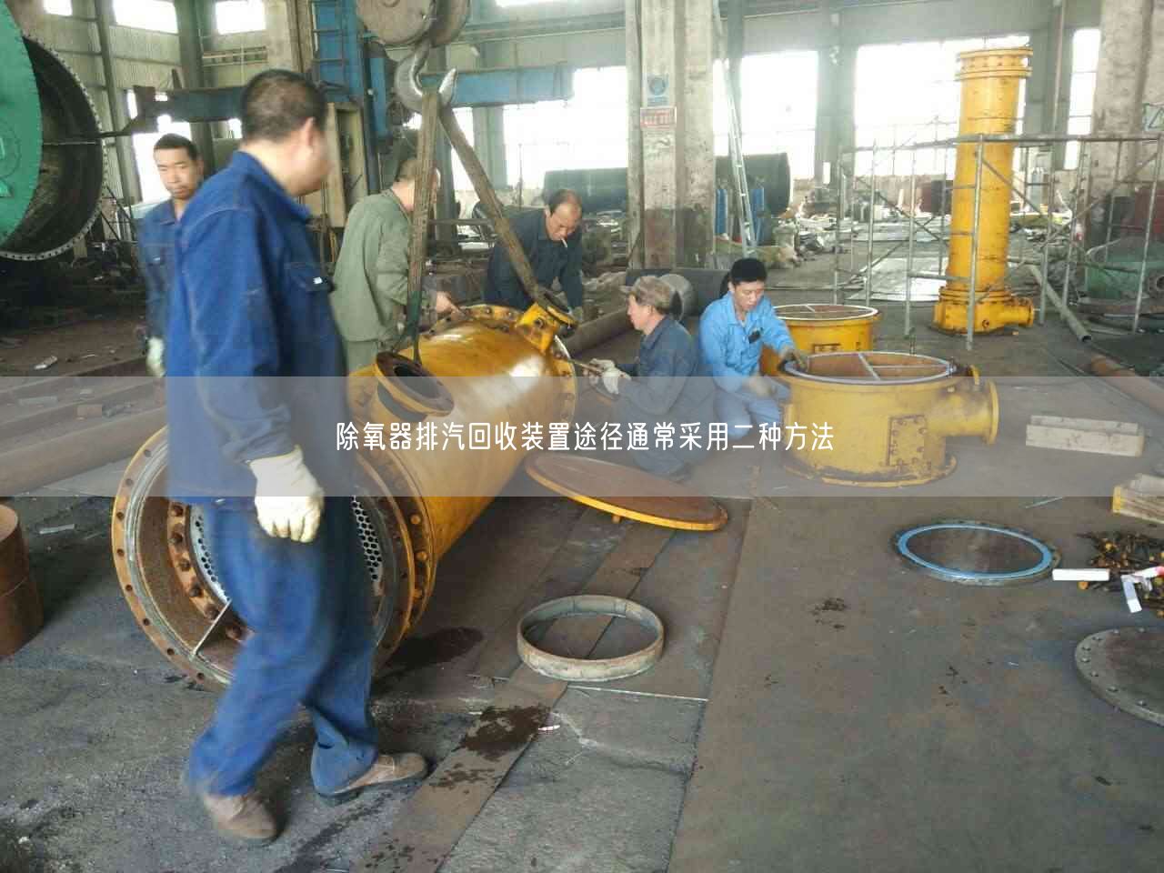 熱力除氧器排汽回收裝置利用鍋爐排煙余熱，節(jié)約能源的措施