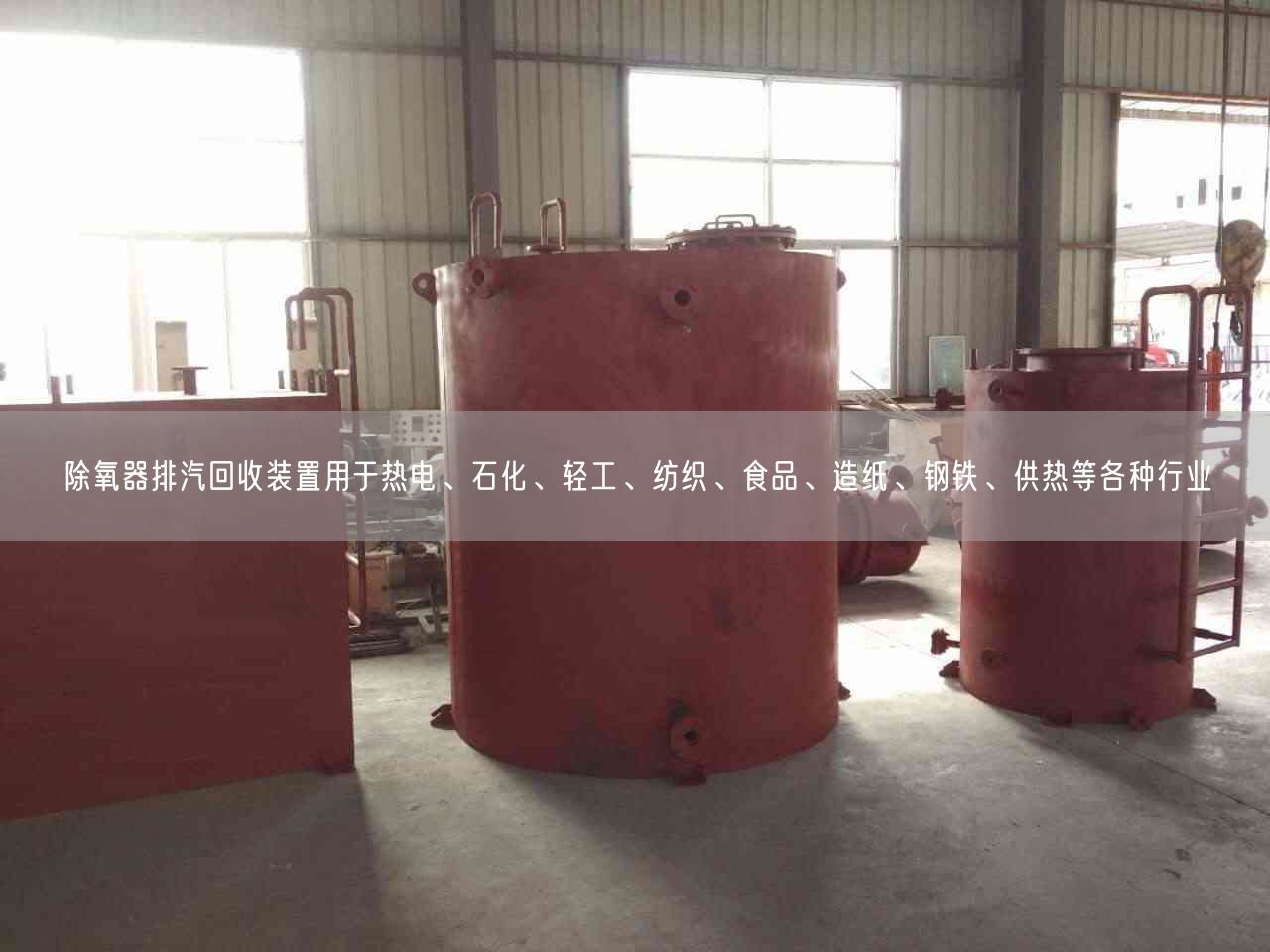 除氧器排汽回收裝置用于熱電、石化、輕工、紡織、食品、造紙、鋼鐵、供熱等各種行業(yè)