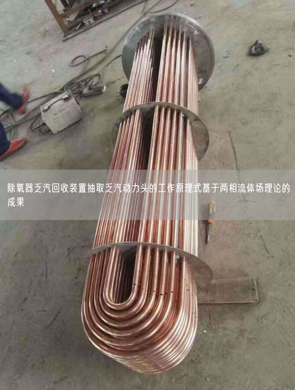 除氧器乏汽回收裝置抽取乏汽動(dòng)力頭的工作原理式基于兩相流體場理論的成果