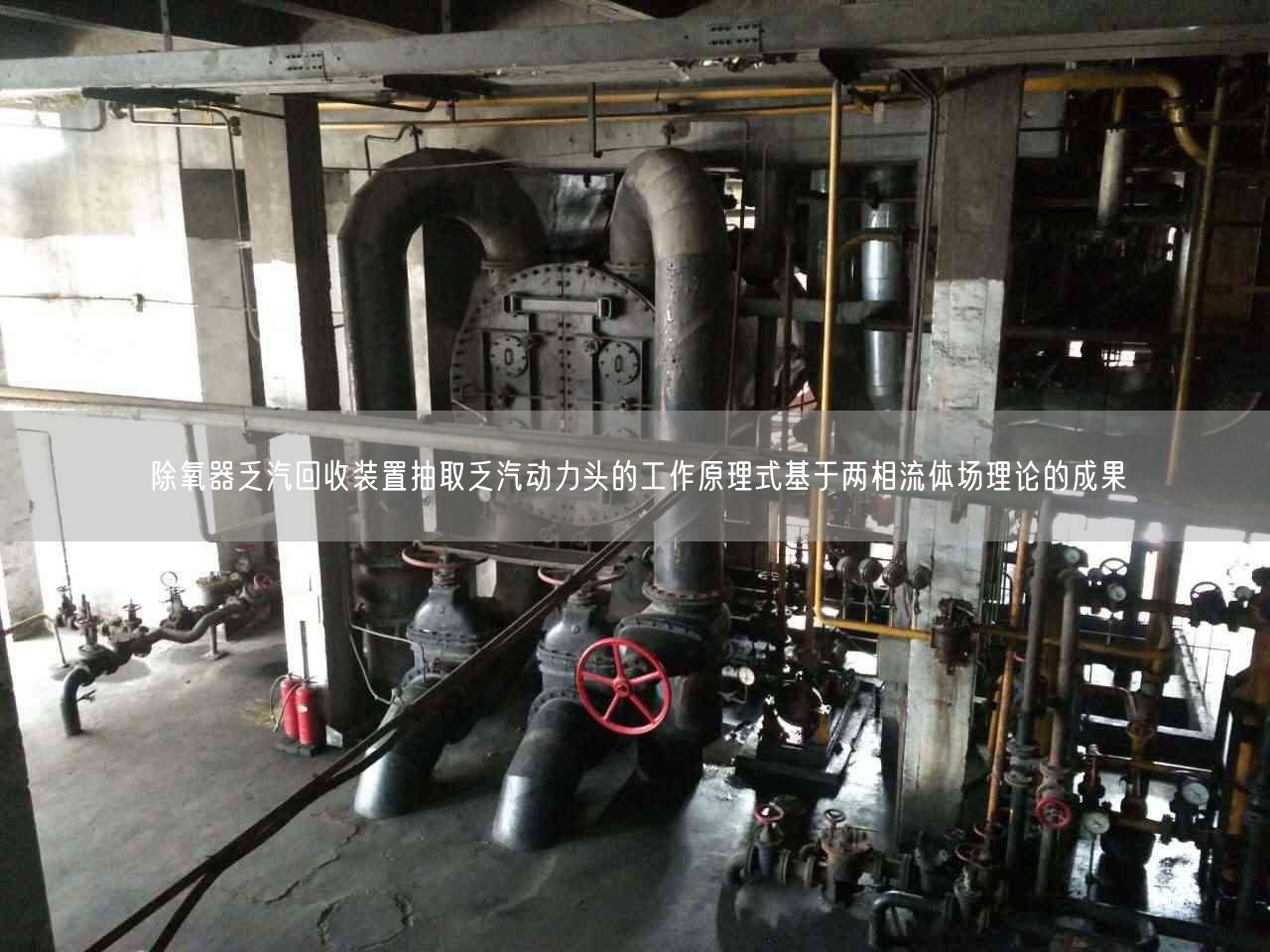 除氧器乏汽回收裝置抽取乏汽動(dòng)力頭的工作原理式基于兩相流體場理論的成果