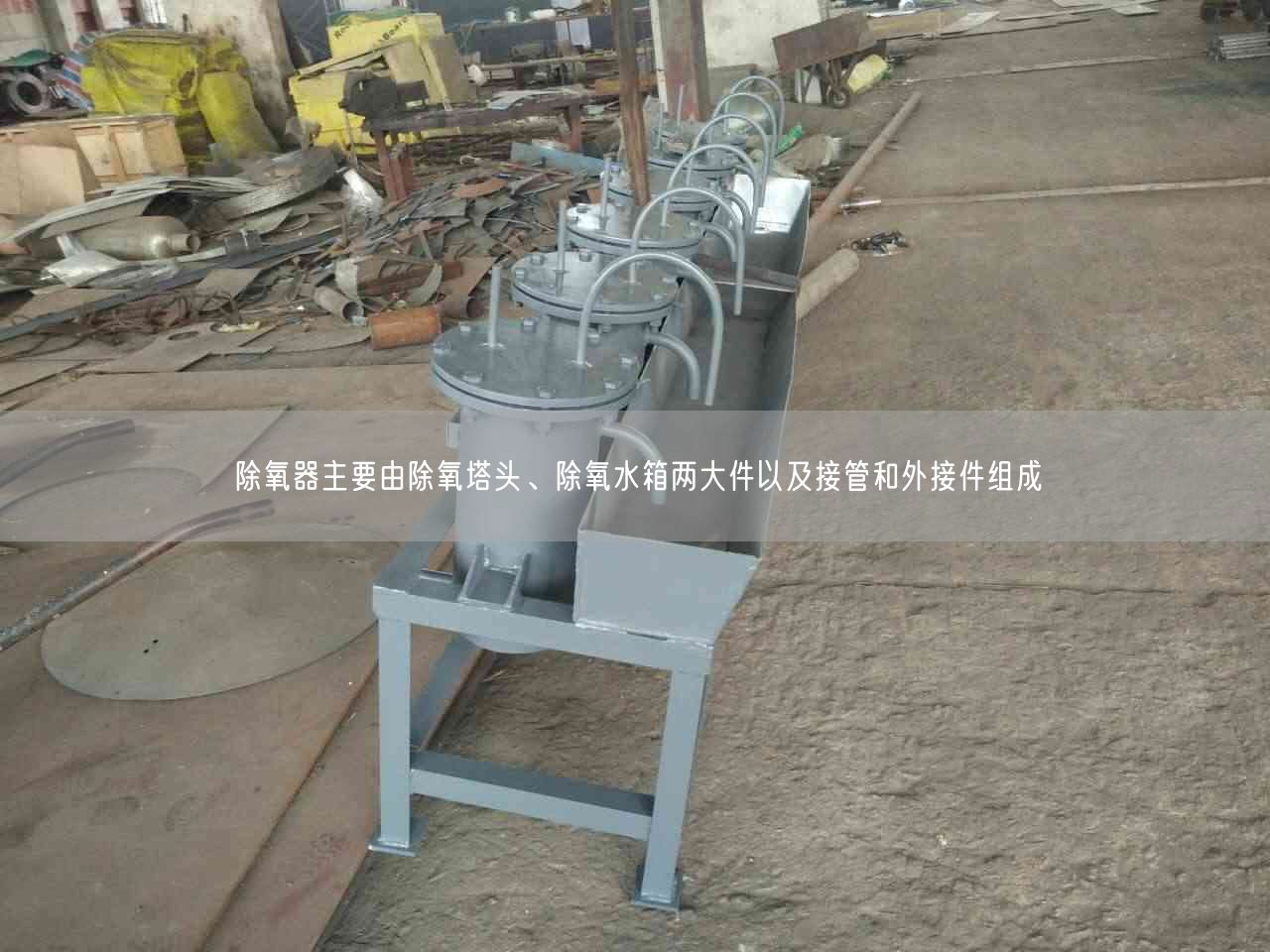除氧器主要由除氧塔頭、除氧水箱兩大件以及接管和外接件組成