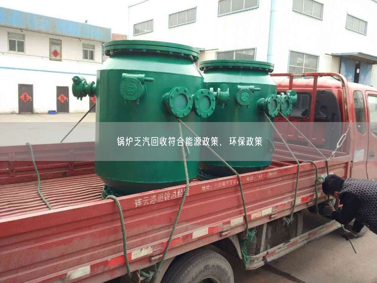 鍋爐乏汽回收符合能源政策，環(huán)保政策