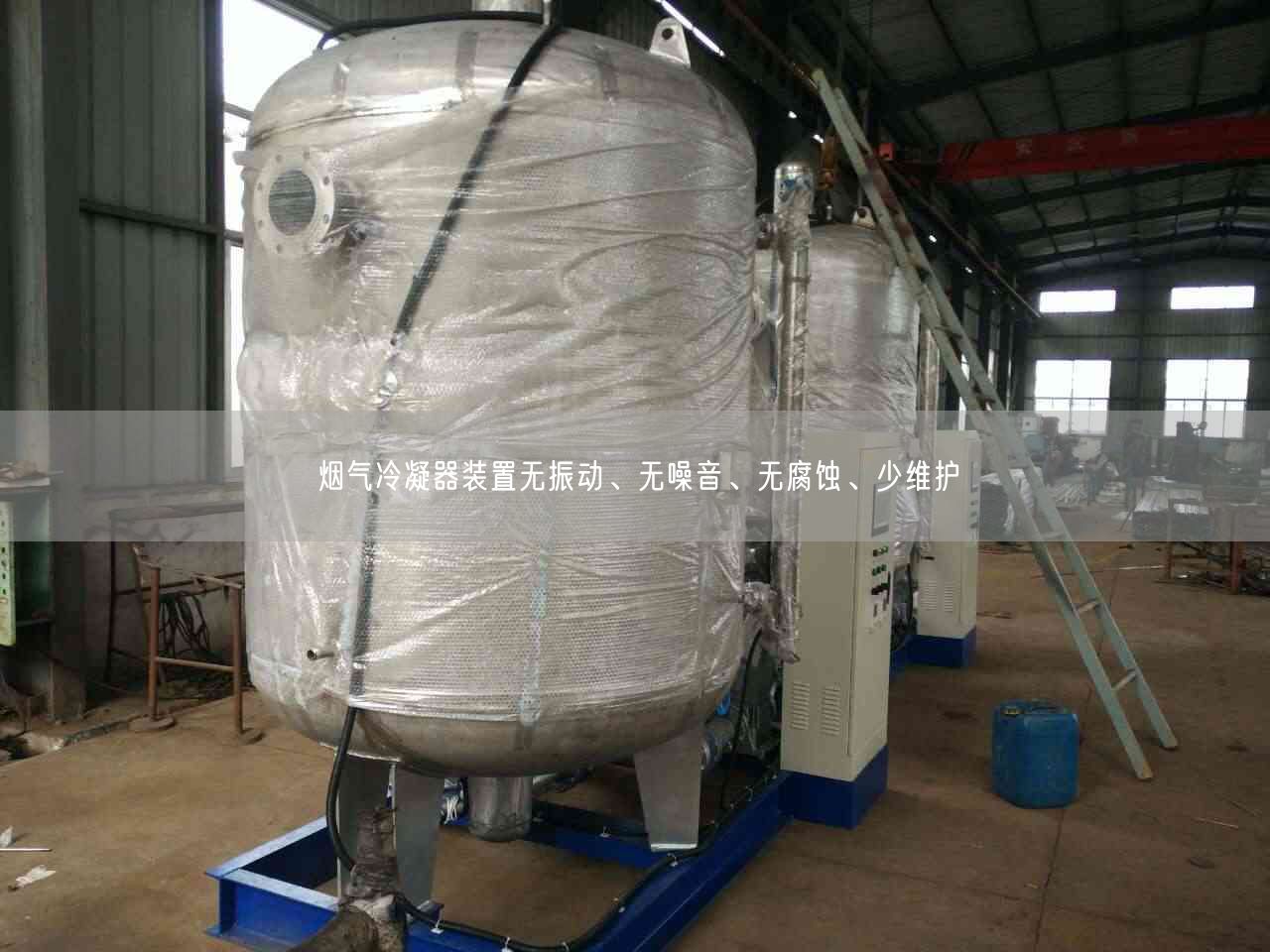 煙氣冷凝器裝置無振動、無噪音、無腐蝕、少維護
