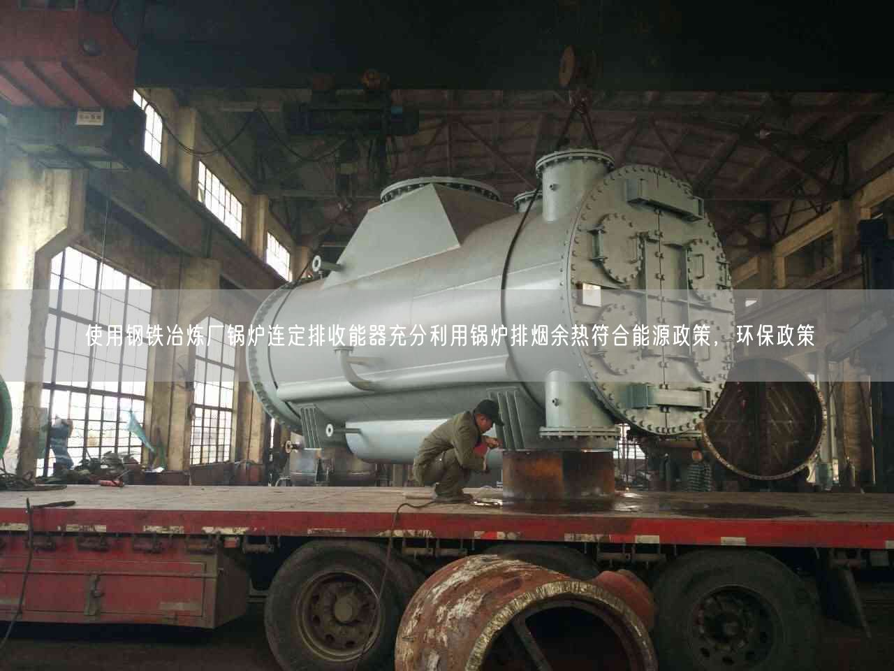 遙遙鋼鐵冶煉廠鍋爐連定排收能器充分利用鍋爐排煙余熱符合能源政策，環(huán)保政策
