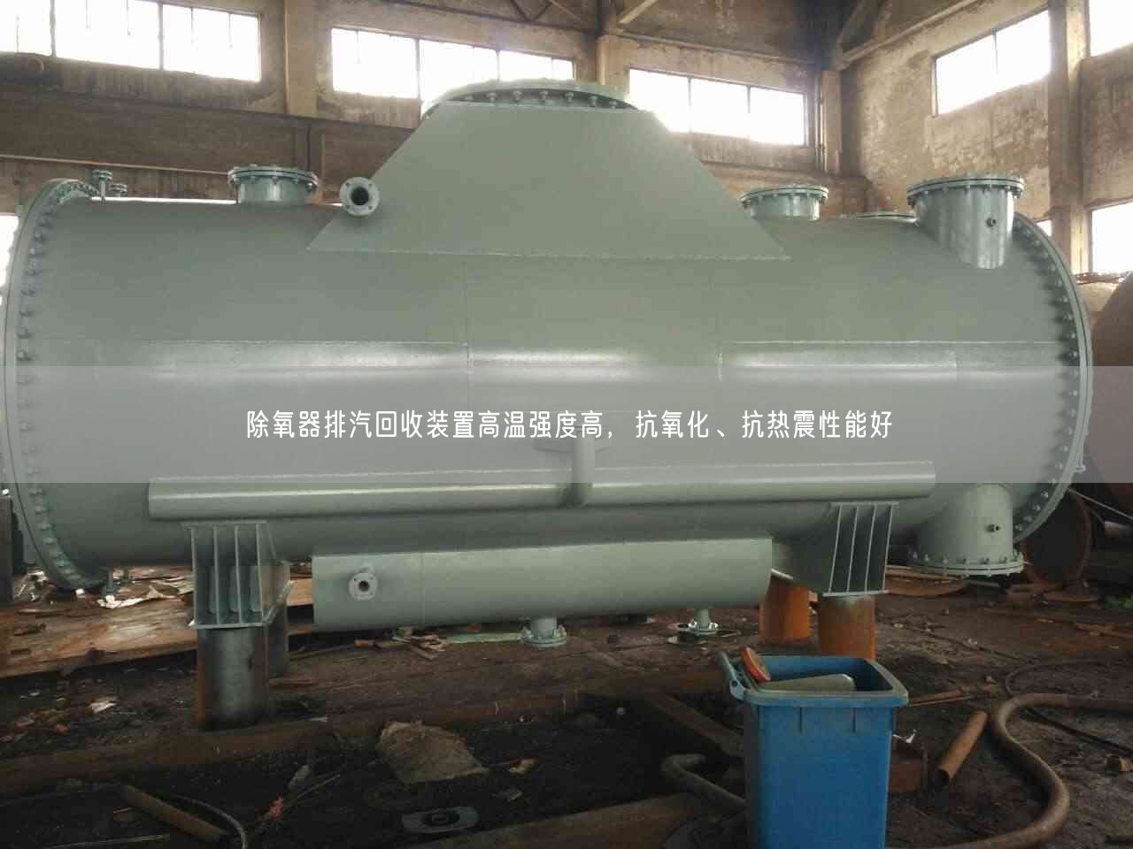 除氧器排汽回收裝置高溫強(qiáng)度高，抗氧化、抗熱震遙遙能好