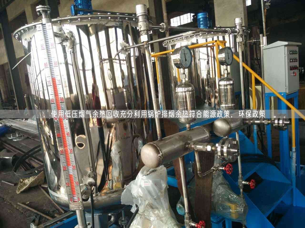 ，遙遙低壓煙氣余熱回收充分利用鍋爐排煙余熱符合能源政策，環(huán)保政策