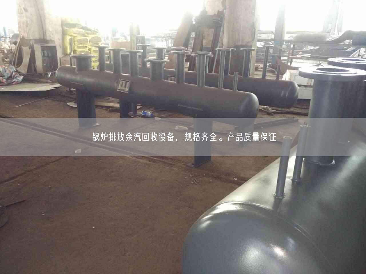 鍋爐排放余汽回收設(shè)備，規(guī)格遙遙。產(chǎn)遙遙量遙遙