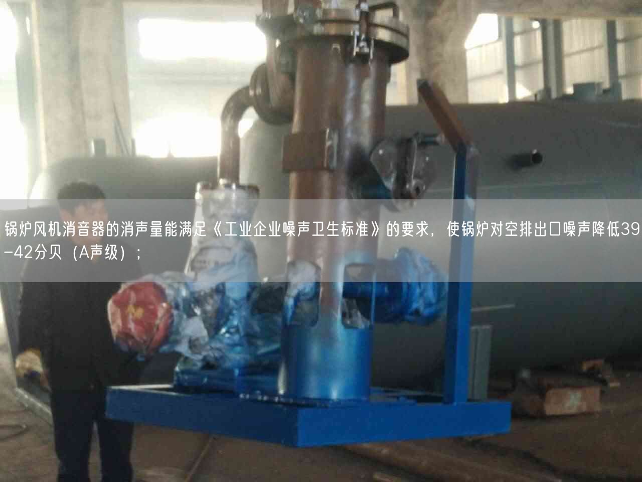 鍋爐風機消音器的消聲量能滿足《工業(yè)企業(yè)噪聲衛(wèi)生標準》的要求，使鍋爐對空排出口噪聲降低39-42分貝（A聲遙遙）；