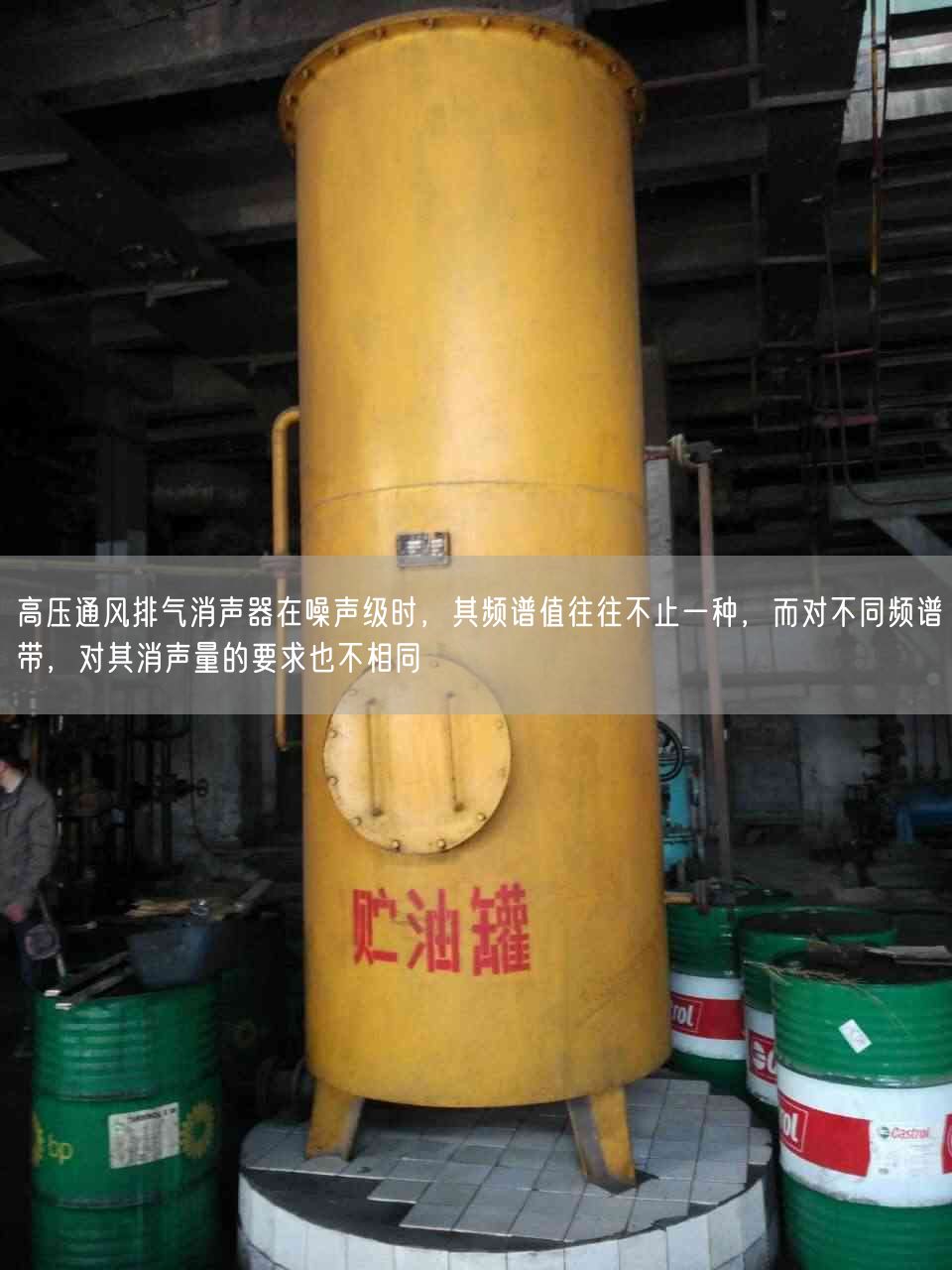 高壓通風(fēng)排氣消聲器在噪聲遙遙時(shí)，其頻譜值往往不止一種，而對不同頻譜帶，對其消聲量的要求也不相同