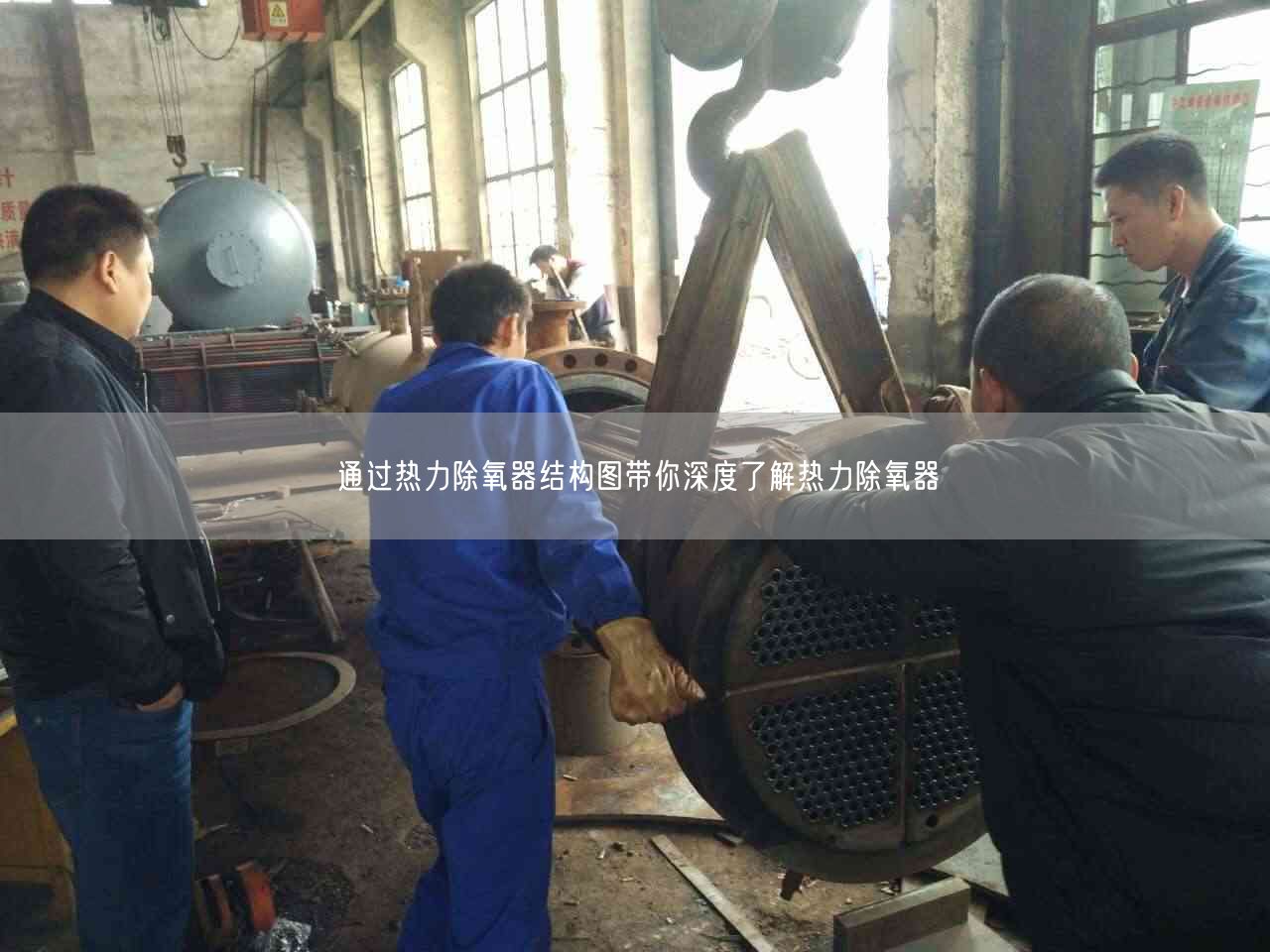 通過熱力除氧器結(jié)構(gòu)圖帶你深度了解熱力除氧器