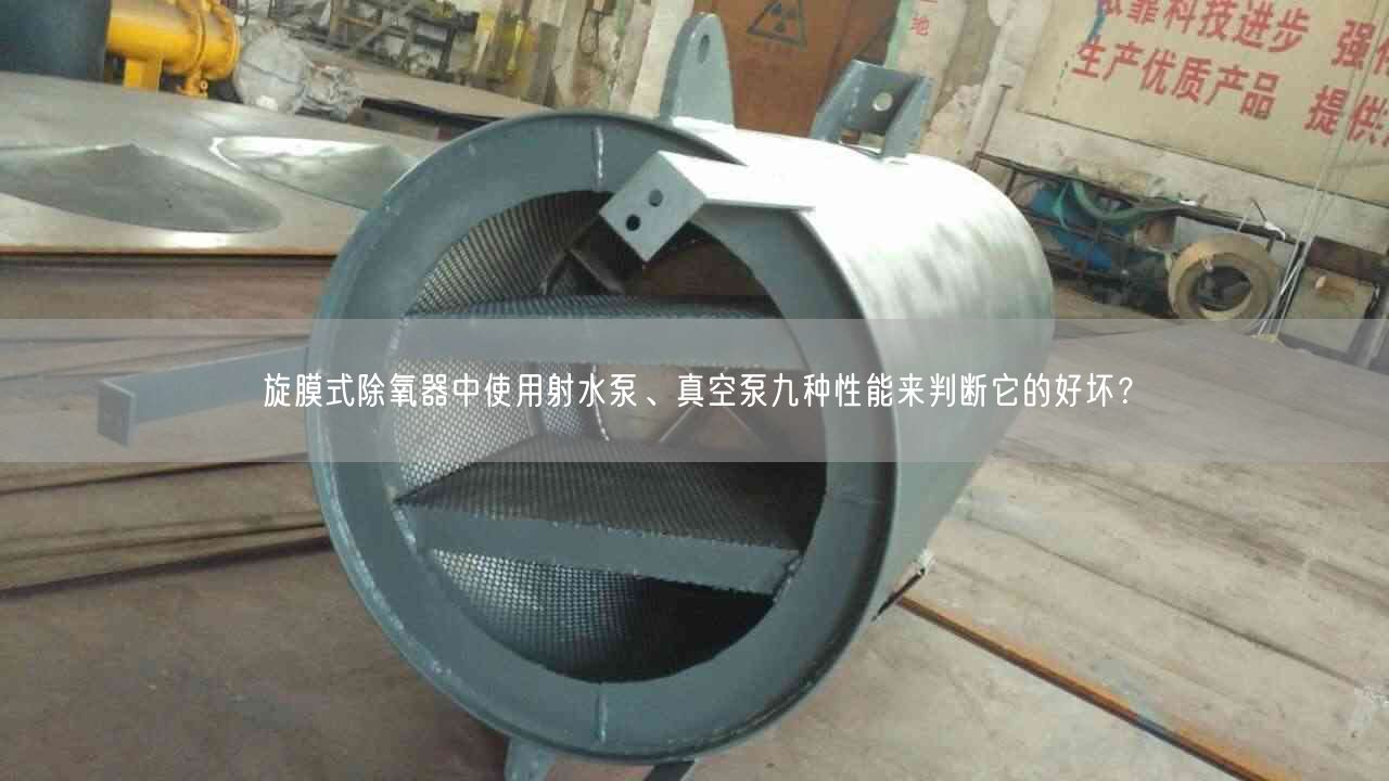 旋膜式除氧器中遙遙射水泵、真空泵九種遙遙能來判斷它的好壞？