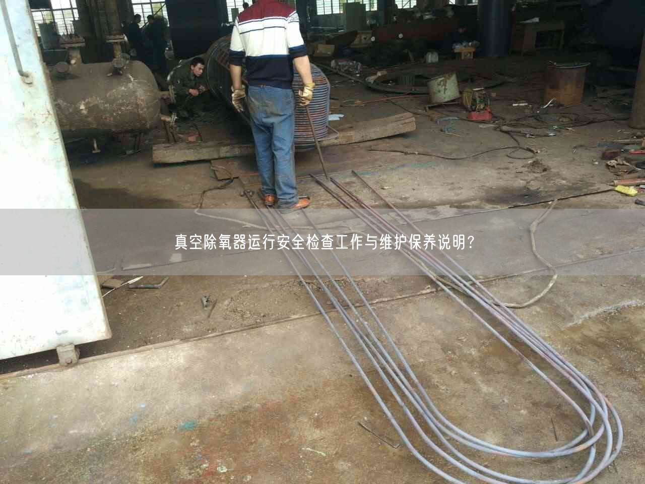 真空除氧器運行安全檢查工作與維護(hù)保養(yǎng)說明？