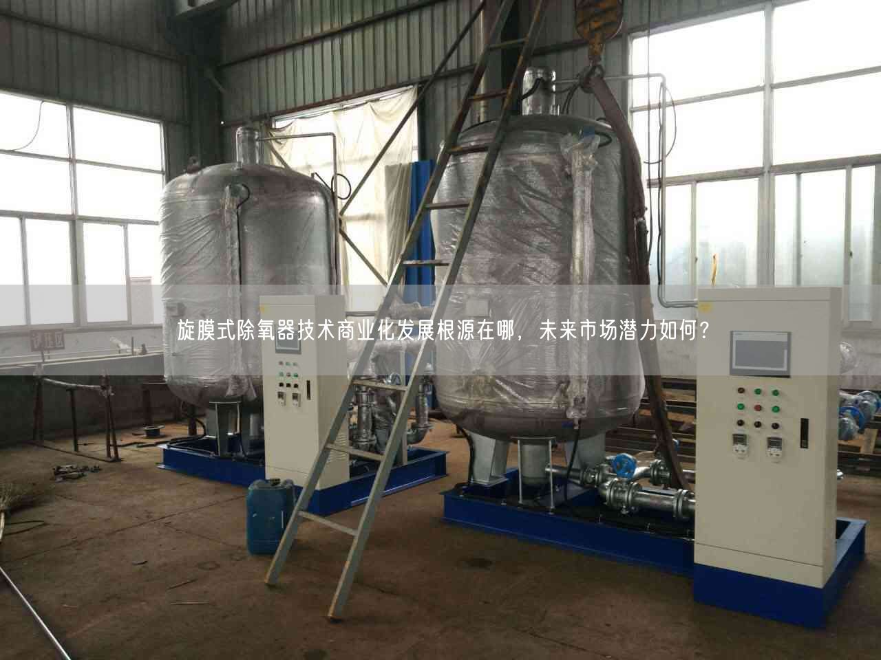 旋膜式除氧器技術(shù)商業(yè)化發(fā)展根源在哪，未來市場潛力如何？