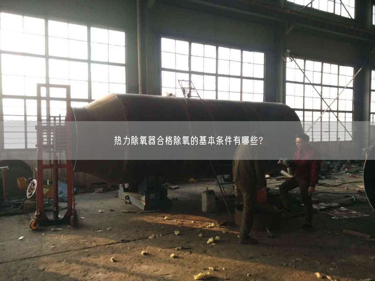熱力除氧器合格除氧的基本條件有哪些？