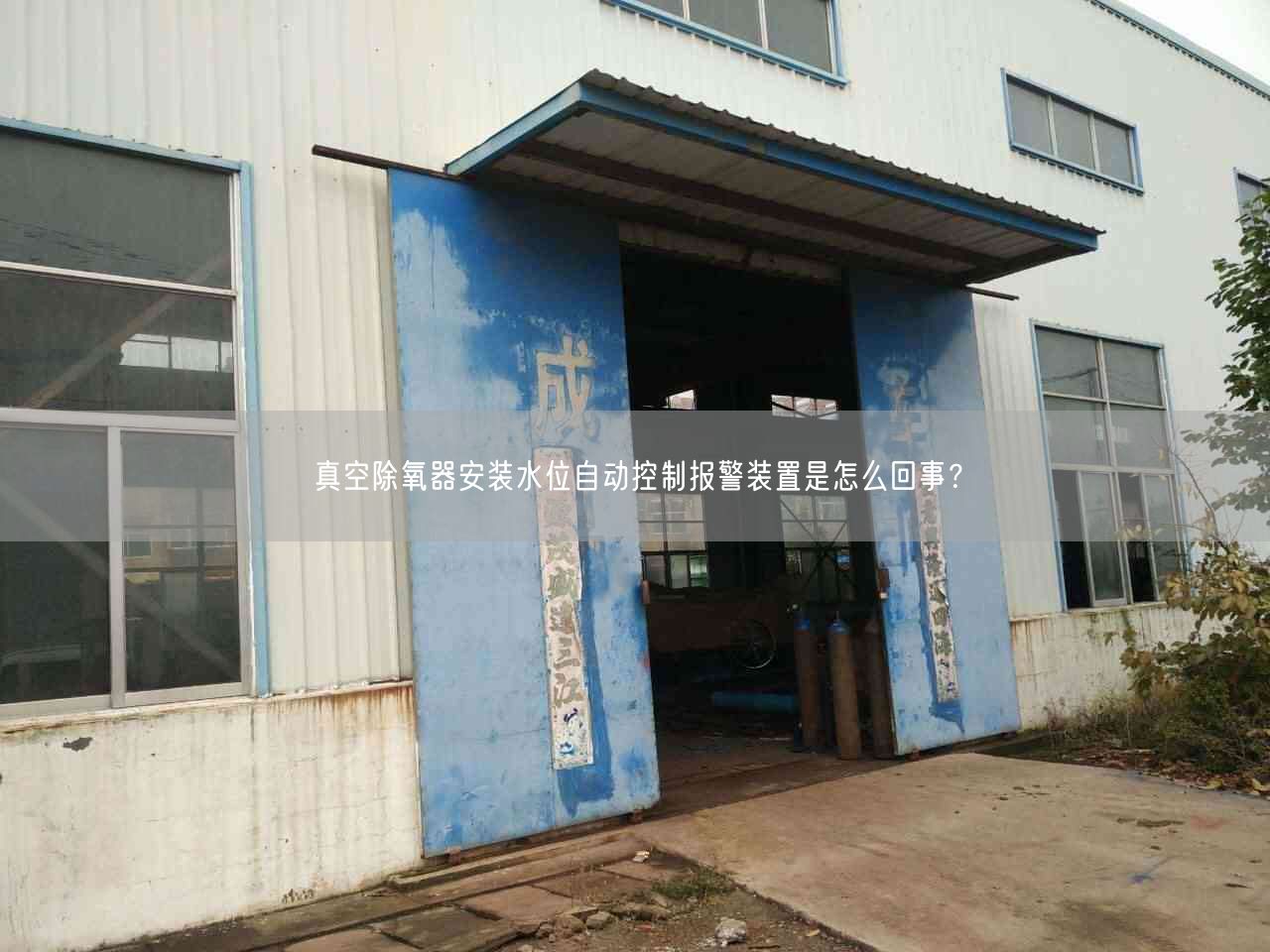 真空除氧器安裝水位自動(dòng)控制報(bào)警裝置是怎么回事？