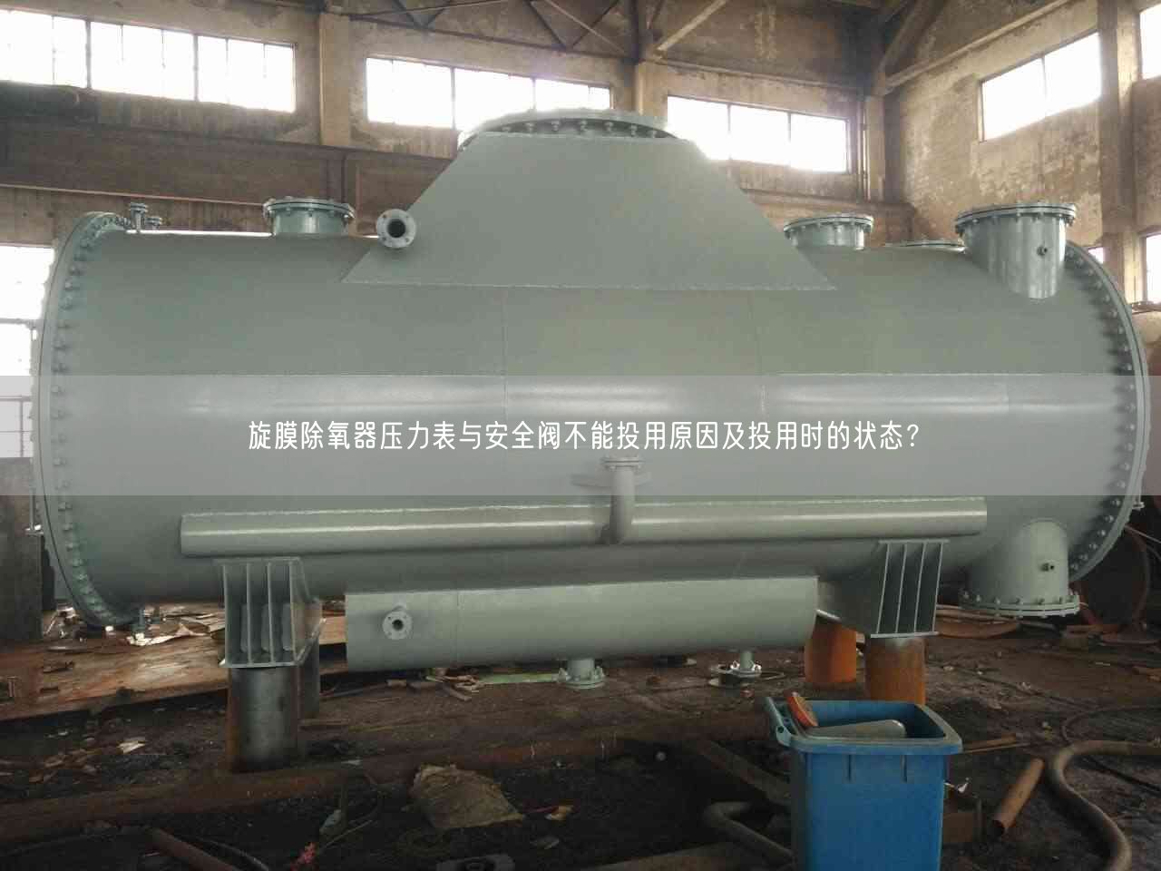 旋膜除氧器壓力表與安全閥不能投用原因及投用時的狀態(tài)？