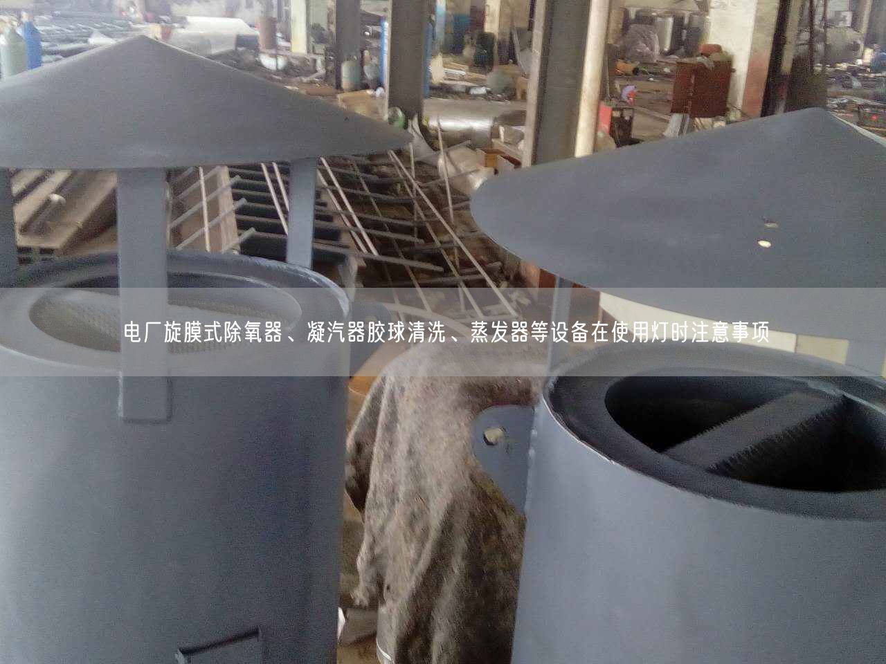 電廠旋膜式除氧器、凝汽器膠球清洗、蒸發(fā)器等設(shè)備在遙遙燈時注意事項
