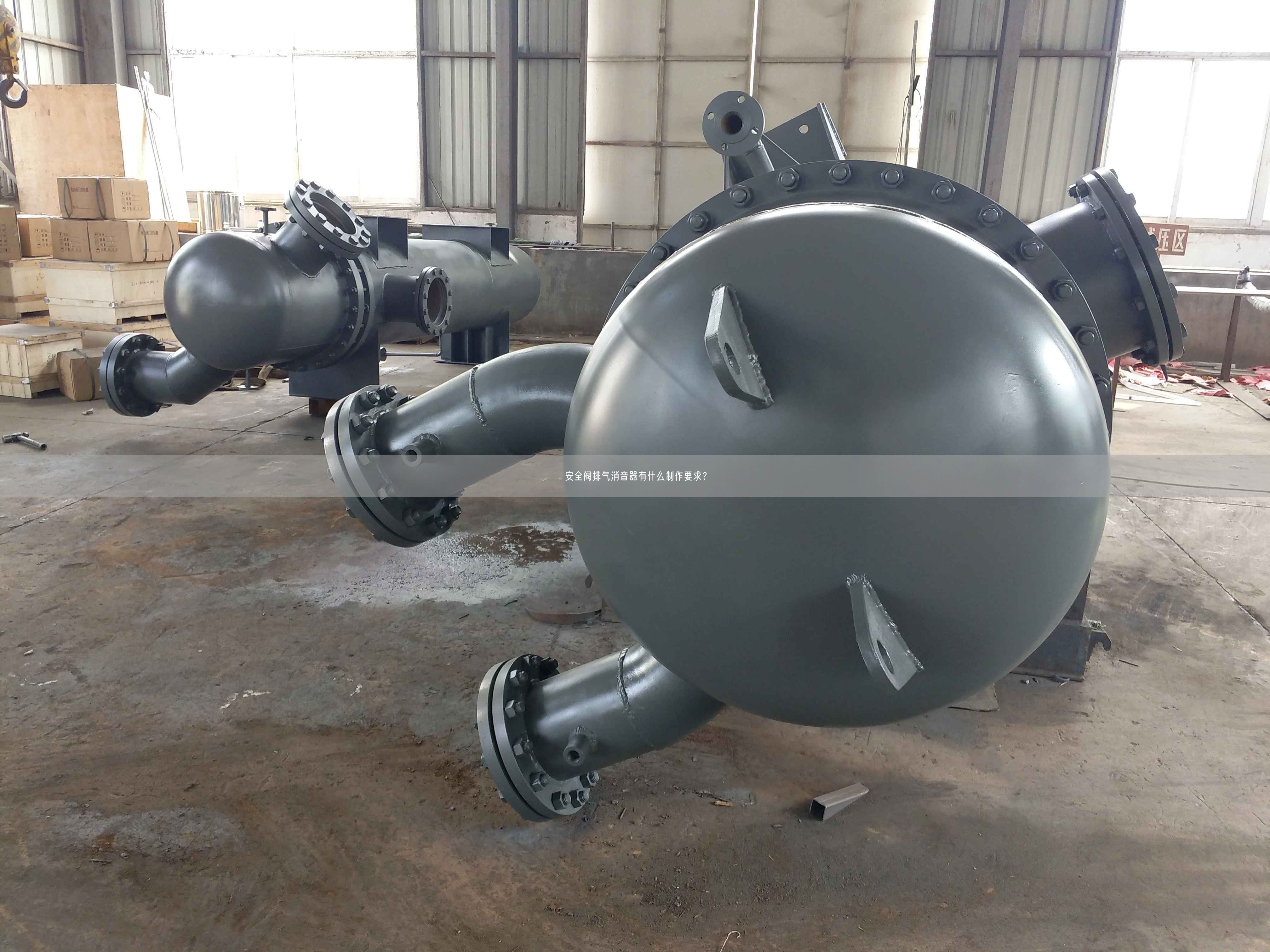 安全閥排氣消音器有什么制作要求？