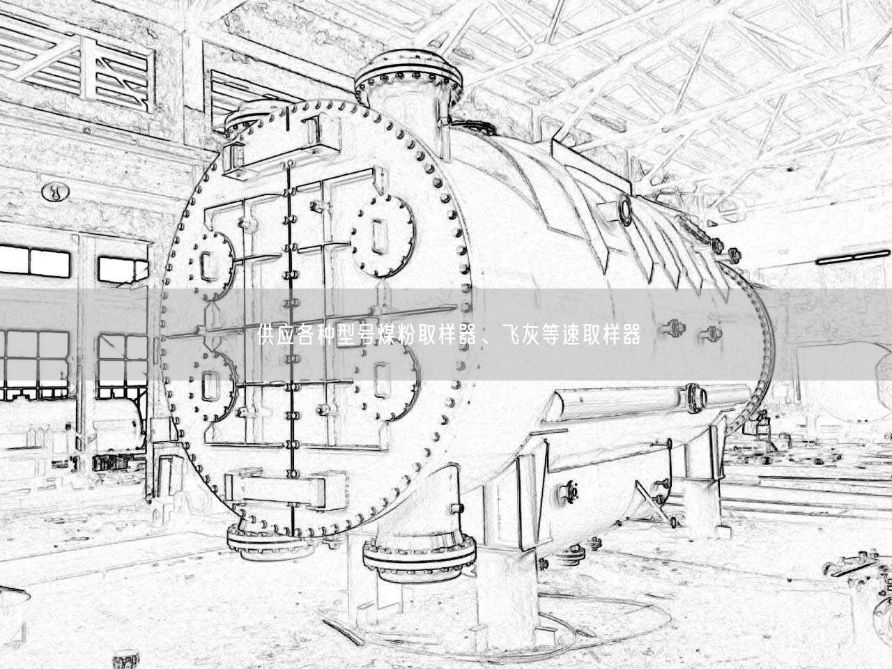 供應各種型號煤粉取樣器、飛灰等速取樣器