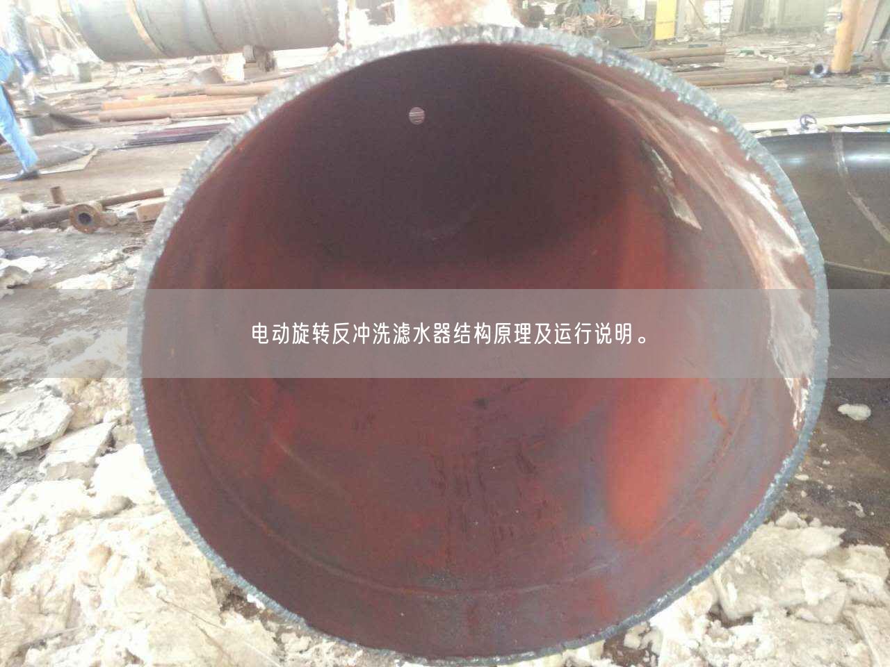 電動旋轉(zhuǎn)反沖洗濾水器結(jié)構(gòu)原理及運行說明。