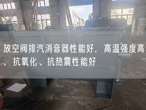 放空閥排汽消音器遙遙能好，高溫強(qiáng)度高，抗氧化、抗熱震遙遙能好